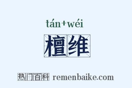 檀维是什么意思的图片
